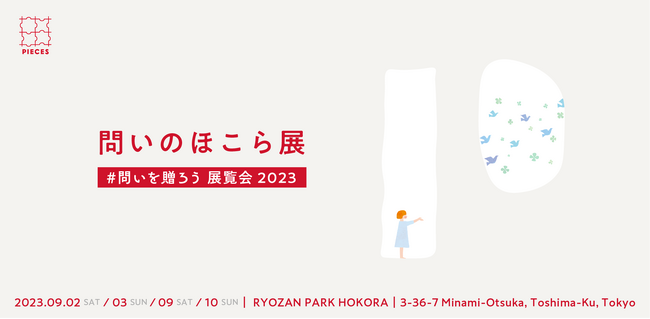「問いのほこら展」、自分に向き合い、それを世に表現する空間「RYOZAN PARK HOKORA」にて開催（9/2～9/10、東京都大塚駅）