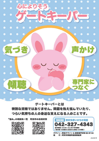 【東京都町田市】9月は東京都「自殺対策強化月間」　自殺対策普及啓発キャンペーン等を実施します
