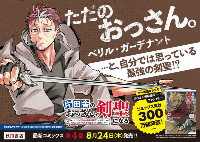 コミックス4巻で早くも累計300万部突破!!　「片田舎のおっさん、剣聖になる～ただの田舎の剣術師範だったのに、大成した弟子たちが俺を放ってくれない件～」最新刊発売！