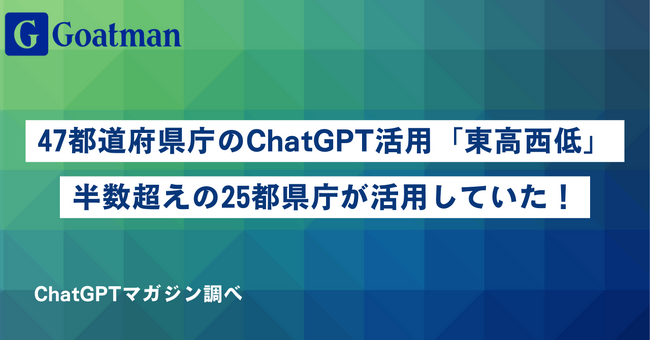 全国47都道府県庁のChatGPT活用は「東高西低」、半数超えの25都県庁が活用していた！【ChatGPTマガジン調査】