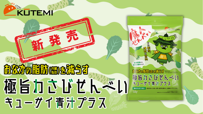 ピリッと刺激度MAX！！「おなかの脂肪（内臓脂肪）を減らす(※1) 極旨わさびせんべい キューサイ青汁プラス」9月下旬新発売！ (株)ZERO PLUSのブランド「KŪTEMI」より登場！