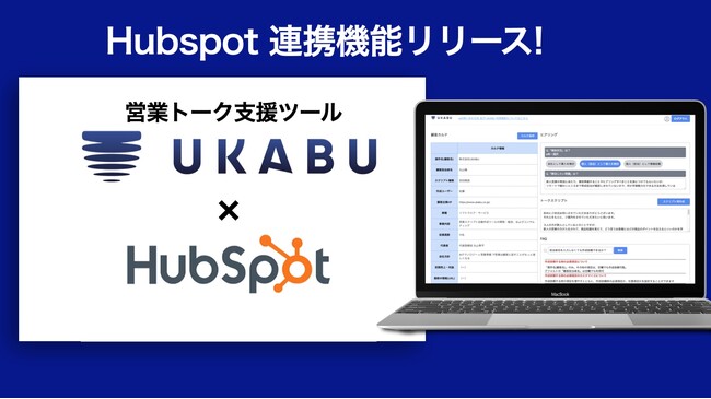 営業トーク支援ツール「UKABU(ウカブ)」が「Hubspot」との連携機能をリリース！電話中、商談ヒアリング結果や商談メモが自動入力可能に！