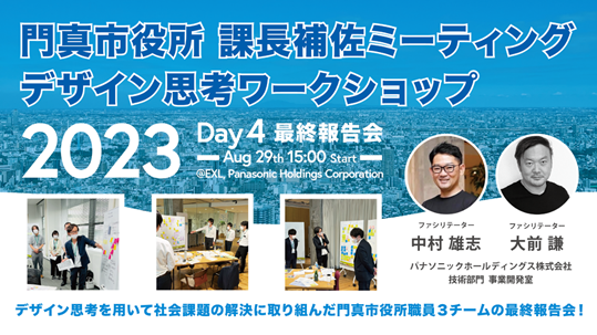 パナソニック ホールディングス株式会社とのワークショップ取組報告会