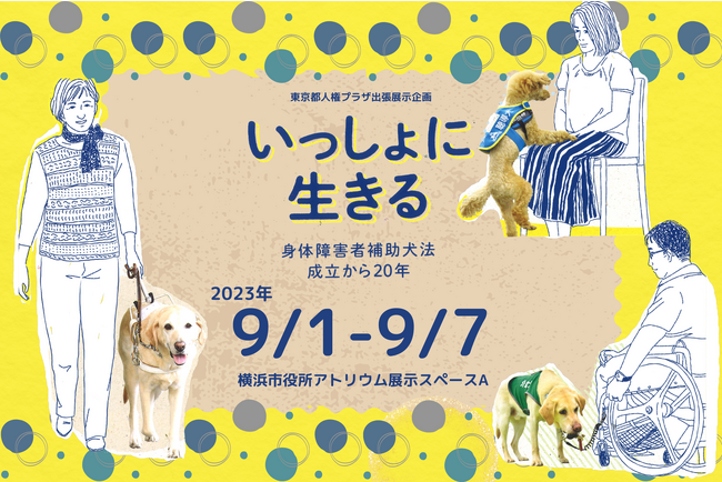 【9/1～9/7】補助犬企画展「いっしょに生きる～身体障害者補助犬法成立から20年～」