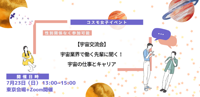【宇宙交流会】宇宙業界で働く先輩に聞く！宇宙の仕事とキャリア 開催レポート