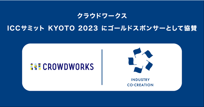 クラウドワークス、スタートアップ最大級のカンファレンス「ICCサミット KYOTO 2023」にゴールドスポンサーとして協賛