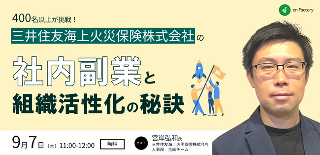 三井住友海上火災保険株式会社宮岸様をお招きし「社内副業を導入し、組織の活性化につなげるには？～400名以上が挑戦！プロジェクトチャレンジ(社内副業)の事例に学ぶ～」を9月7日(木)11:00より開催
