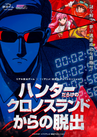 あの「逃走中」にあなたが参戦する体験型ゲーム・イベントが登場！ リアル脱出ゲーム×TVアニメ「逃走中 グレートミッション」 『ハンターだらけのクロノスランドからの脱出』開催決定