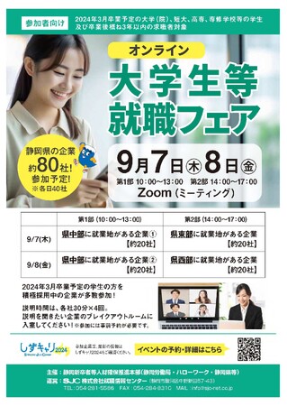 【2024年3月卒業予定の学生の皆様へ】「大学生等就職フェア」を開催します