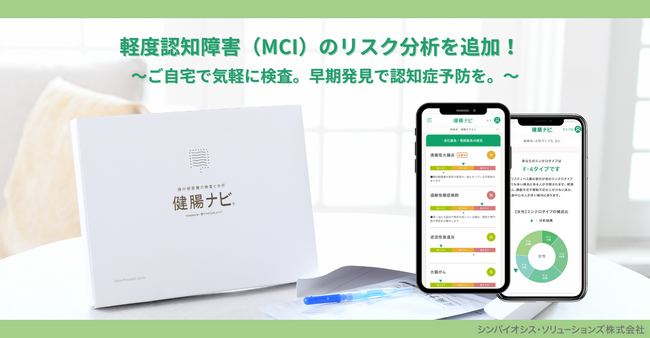 「軽度認知障害（MCI）」のリスクを高い精度で推定！腸内フローラから病気のリスクを分析する『健腸ナビ』に新機能搭載