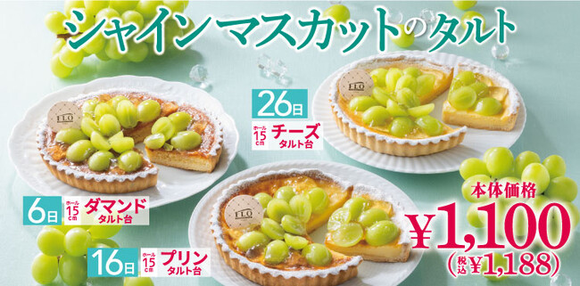 【6.16.26日は“FLOの日”】＼10月まで！／フレッシュなシャインマスカットを使用したタルトが税込1,188円