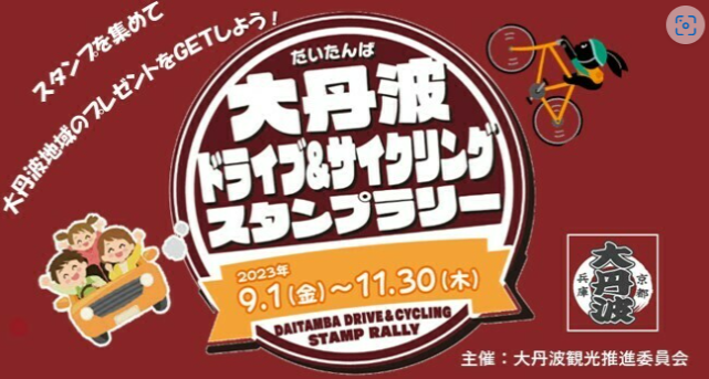 【JAF京都】2023大丹波ドライブ＆サイクリングスタンプラリー」の開催に協力します！