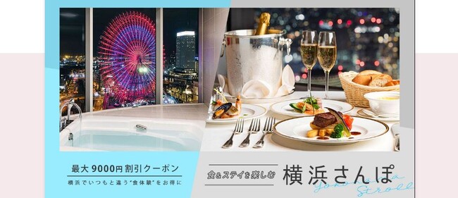 組数限定！ 最大9000円OFFクーポンで横浜をお得に楽しむ宿泊プラン。「OZmall × 横浜」いつもと違う“横浜の食”を楽しめるディナー＆朝食付きホテル宿泊プラン第1弾　8/31（木）より発売開始