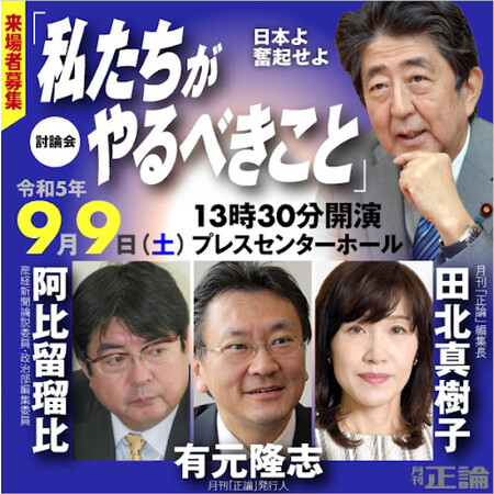 討論会「日本よ奮起せよ！」　安倍元首相の遺志継げ　好評につき９月９日東京開催