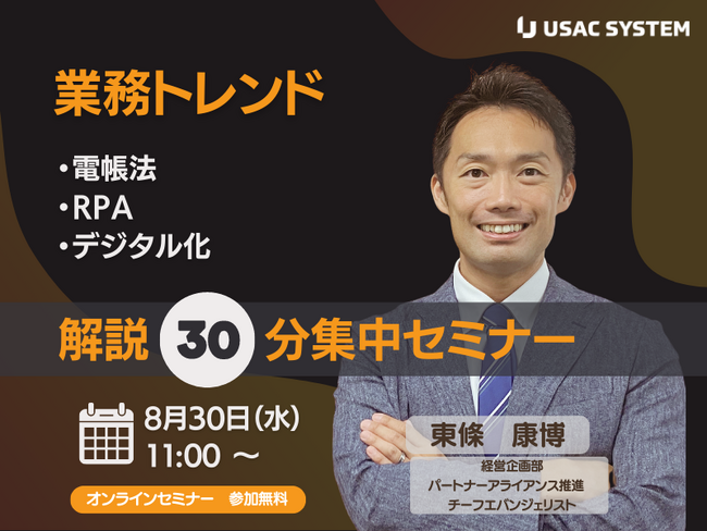 30分解説！業務トレンド「電帳法・RPA・デジタル化」オンラインセミナー＜8月30日（水）11時より開催＞