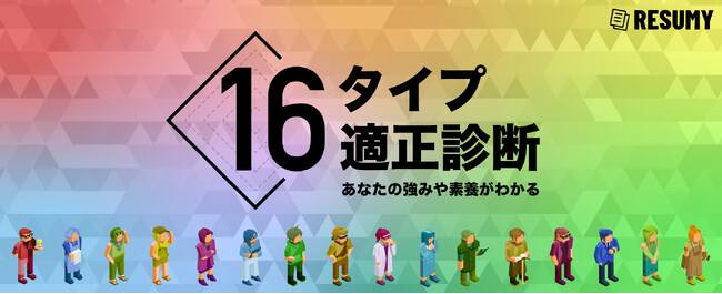 【無料】16タイプ適正診断が大幅アップデート！ 自身の強みや特徴だけでなく、人間関係構築のコツまで診断