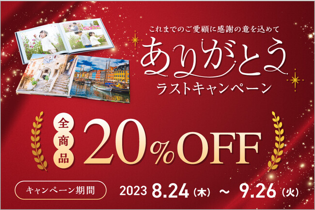 キヤノンのフォトブック、これまでのご愛顧に感謝の気持ちを込めて全商品が20%OFFで購入できるキャンペーンを開催
