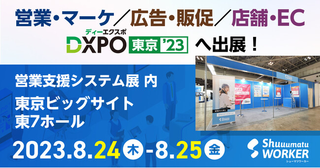 シューマツワーカーとフリーランスフォース「営業・マーケ／広告・販促／店舗・EC DXPO 東京 '23 」へ本日より出展