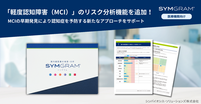 「軽度認知障害（MCI）」のリスクを分析する新機能を腸内細菌叢の検査・分析サービス『SYMGRAM』に追加搭載