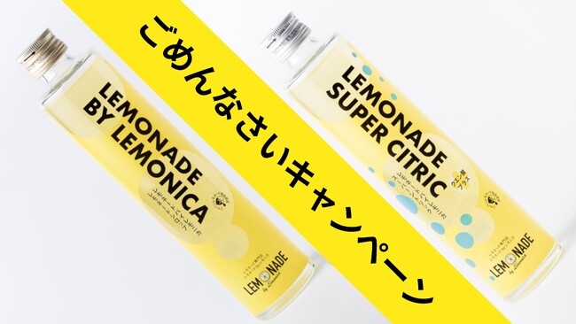 【レモネード・レモニカ】新商品ボトルレモネード「ごめんなさいキャンペーン」敢行！発売後売り切れ続出のため、特別価格キャンペーンを2023年12月31日まで大幅に延長