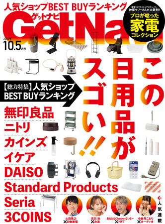 【無印・ニトリ・カインズ・ダイソー・スリコetc】人気ショップのベストバイはコレだ！【ゲットナビ10.5月号は8月24日配信】
