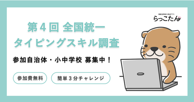 第４回全国統一タイピングスキル調査 実施決定！無料参加自治体・小中学校を募集