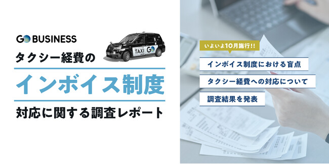 No.1タクシーアプリ『GO』の法人向けサービス『GO BUSINESS』が「タクシーの経費利用実態調査」を実施