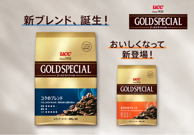 コーヒーの味覚トレンド“コク”に着目　23年連続売上No.1※1『UCC ゴールドスペシャル』ブランドに新ブレンド誕生！『UCC ゴールドスペシャル コクのブレンド　SAP280g』9月1日から新発売
