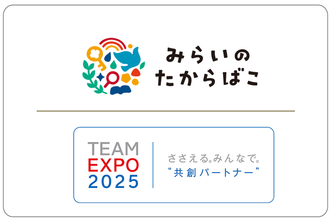 「みらいのたからばこ」が大阪・関西万博「TEAM EXPO 2025」プログラム／共創パートナーに登録されました