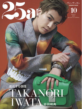 通常版カバーには八木莉可子さん、特別版カバーには岩田剛典さんがいずれも初登場！『25ans』10月号、8月28日発売