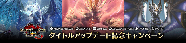 Xbox Series X|S, Xbox One, Windows, PS5, PS4用『モンスターハンターライズ：サンブレイク』タイトルアップデート記念キャンペーン