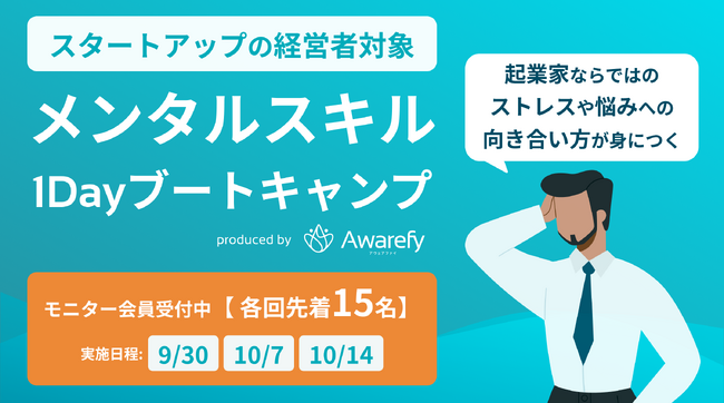 心の健康を支えるデジタル・メンタル・プラットフォーム「Awarefy」、法人向け新サービス第一弾！スタートアップの経営者対象「メンタルスキル1Dayブートキャンプ」を9月からスタート。
