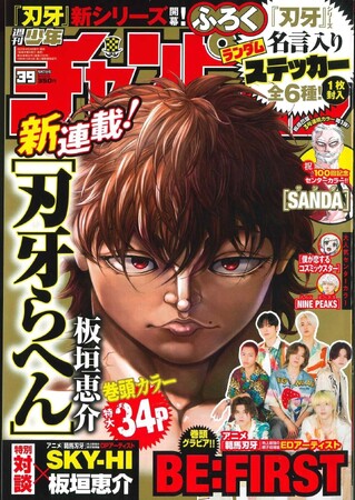 8月24日（木）発売「週刊少年チャンピオン」39号の巻頭グラビアはアニメ『範馬刃牙』「地上最強の親子喧嘩編」EDテーマ担当アーティスト！ BE:FIRST