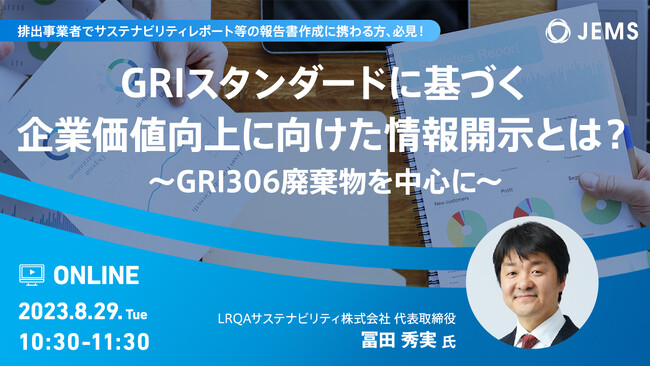 【8/29（火）開催】GRIスタンダードに基づく企業価値向上に向けた情報開示とは？～GRI306廃棄物を中心に～（無料オンラインセミナー）　