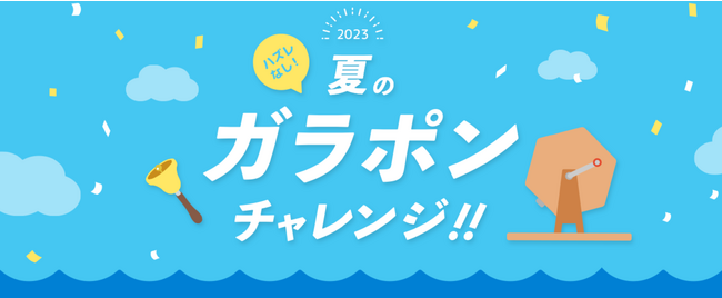 ハズレなし、総額36万円分が当たる2023夏のガラポンチャレンジ！！第二弾を開催します。日本最大級オンライン習い事「カフェトーク」
