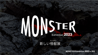 「MONSTER Exhibition 2023」や GALLERY龍屋 選抜作家展「タツコレ2023」などのイベント開催！