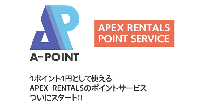 レンタルご利用時の金額からポイント還元！ APEX RENTALSのポイントプログラム「Aポイント（エーポイント）」スタート