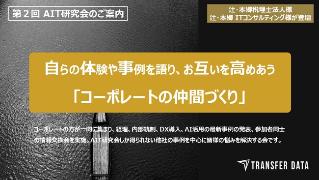 各社のコーポレート部門の成功事例を共有する「AIT研究会」を開催。辻・本郷ITコンサルティング株式会社様にご登壇いただきました。