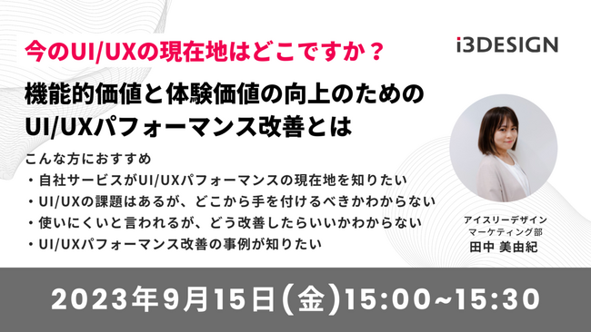 【9月15日(金)15時開催】「今のUI/UXの現在地はどこですか？機能的価値と体験価値向上のためのUI/UXパフォーマンス改善とは」をテーマにオンラインセミナーを開催