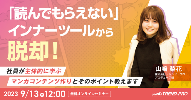 「読んでもらえない」インナーツールから脱却！社員が主体的に学ぶマンガコンテンツ作りとそのポイントをお伝えするオンラインセミナー開催＜9/13 12:00～＞