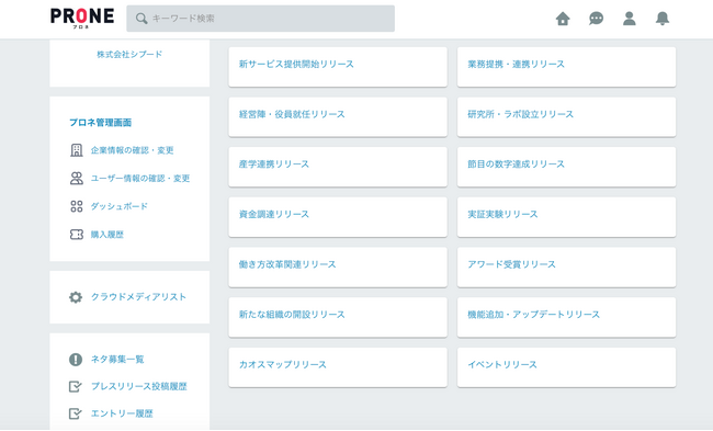 オンライン広報サービス「PRONE（プロネ）」メディアから大きな反響があったプレスリリース100選を無料公開～数千件のプレスリリース添削ノウハウで企業の広報担当者を支援～