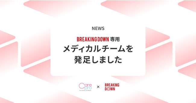 格闘技エンターテイメントのBreakingDownが専用メディカルチームを整備
