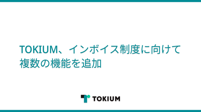TOKIUM、インボイス制度に向け複雑な税区分を自動で選択するなど複数機能をリリース