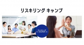 大企業に特化したフルオーダー型リスキリング支援の新サービス『リスキリング キャンプ by 学びのコーチ』を8月25日より展開 大企業に特化したフルオーダー型リスキリング支援の新サービス『リスキリング キャンプ by 学びのコーチ』を8月25日より展開