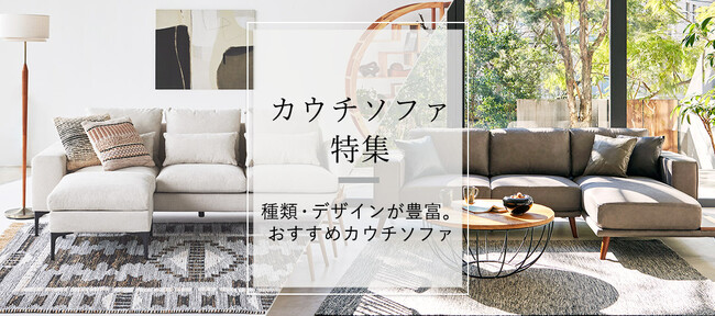 カウチソファ特集公開【インテリアショップNOCE】