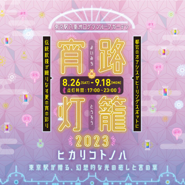 夏の東京駅を楽しむ“幻想的な光の癒し空間” 約100基の灯籠が優しく彩る「宵路灯籠（よいみちとうろう）2023」8月26日(土)～9月18日(月・祝)　八重洲口グランルーフガーデンにて開催