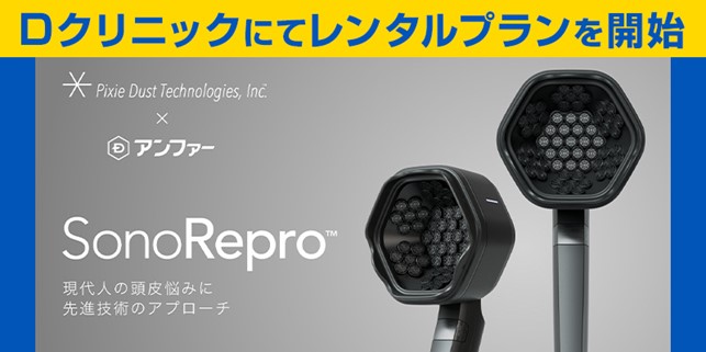 より早く生やす“非接触振動圧刺激装置”の技術を応用　ホームヘアケアデバイス“SonoRepro(ソノリプロ)”レンタルプラン　2023年8月24日（木）より提供開始