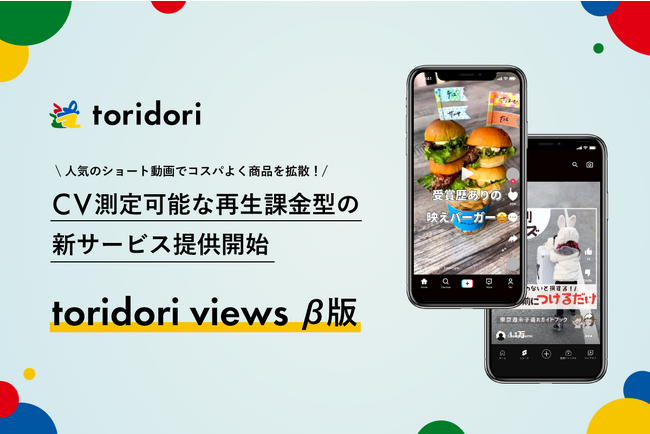 人気のショート動画でコスパよく商品を拡散！インフルエンサーPR実績43万件のtoridoriが、CV測定可能な再生課金型の新サービス『toridori views（トリドリビューズ）β版』を提供開始