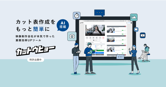 映像制作におけるカット表作成業務を最大70％削減！かんたん作成AIツール「カットウヒョー」を提供開始！