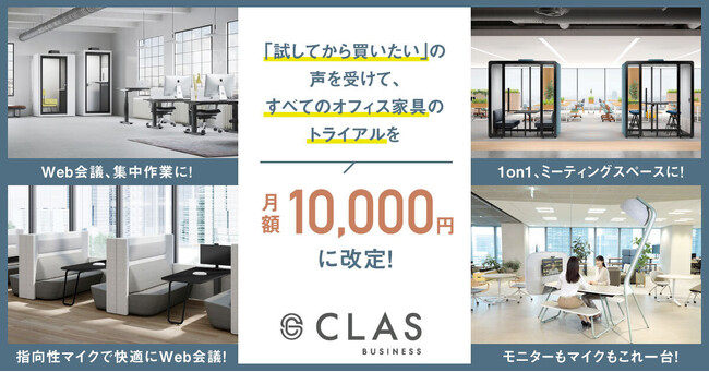 個室型フォンブースなどの大型オフィス家具を業界最低水準の月額1万円でお試し利用できる、法人向けレンタル・サブスク「CLAS BUSINESS」のトライアルプラン開始！！